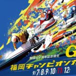 【プレ予想】G1 福岡チャンピオンカップ開設６９周年記念競走　ボートレース福岡
