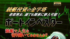 ボートインベスター